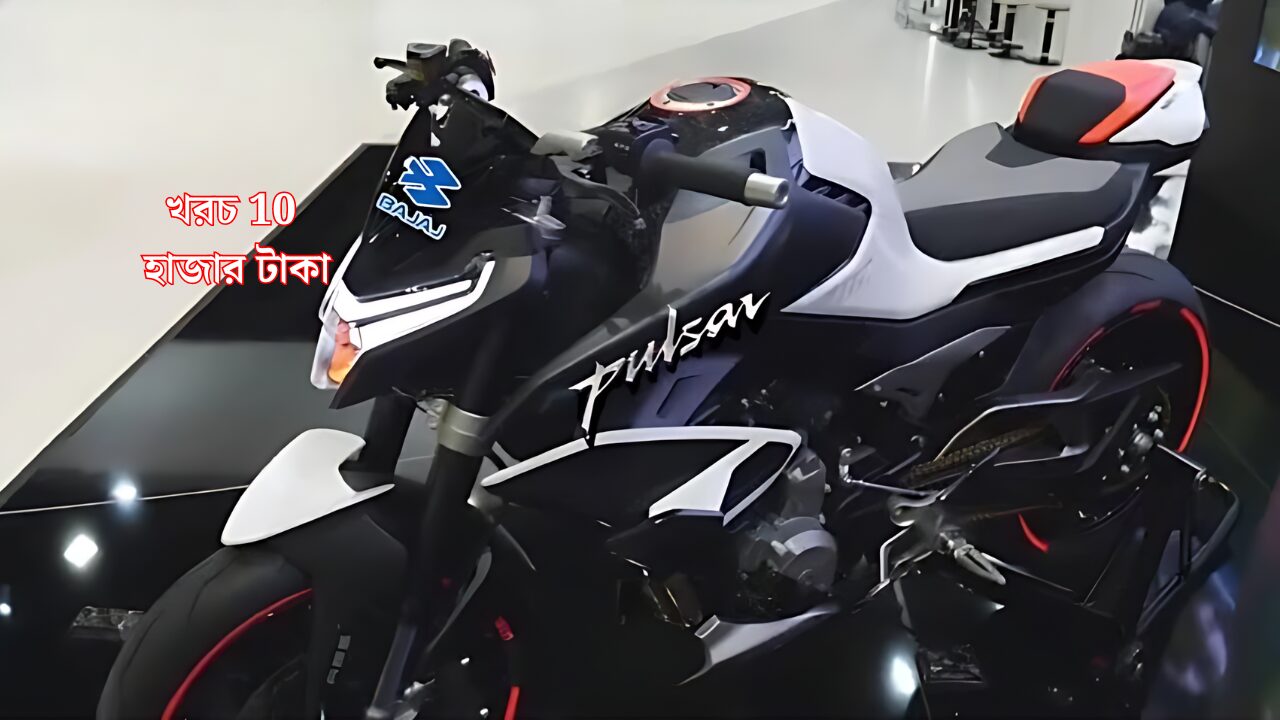 Bajaj Pulsar P125: 10 হাজার টাকা খরচে বাজাজ পালসার! সুযোগ আসেনা বার বার ...